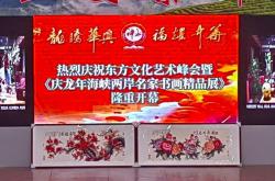 东方文化艺术峰会暨庆龙年海峡两岸名家书画精品展在榕成功举办